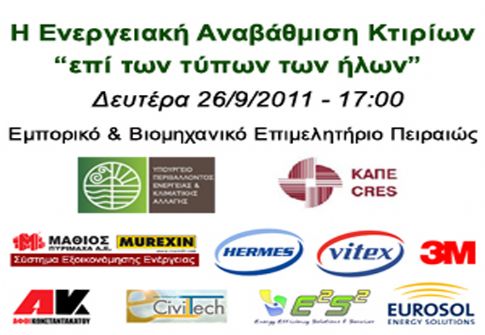 Συνέδριο για την Ενεργειακή αναβάθμιση κιτρίων